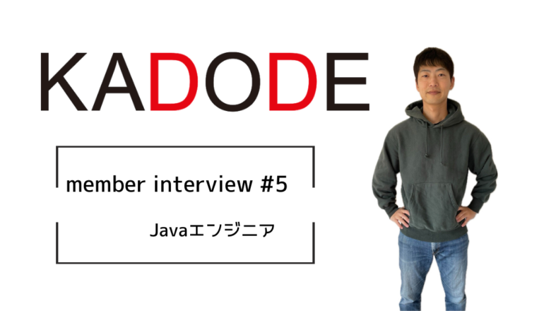 【interview!!#5】 公務員からエンジニアに！フルリモで活躍中！ 