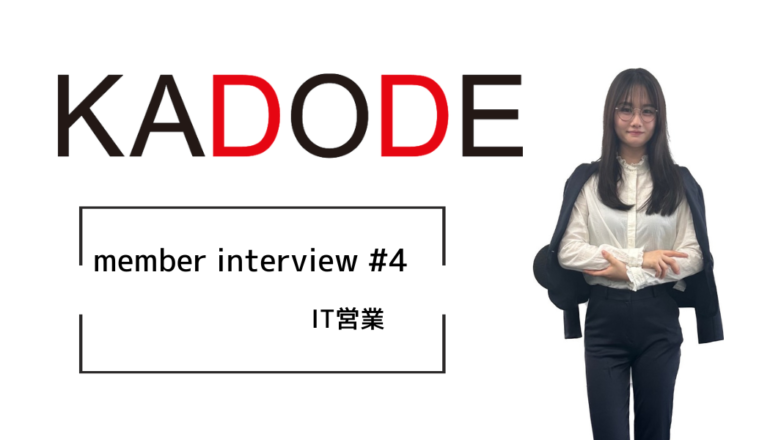 【interview!!#4】仕事に真面目なプロレスオタク！エンジニアを支えるIT営業！
