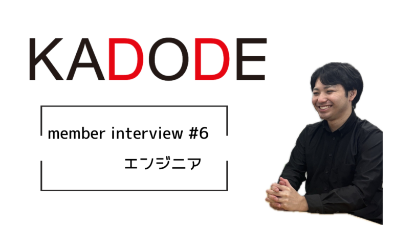 【interview!! #6】多彩な前職！頑張り抜けるエンジニア！