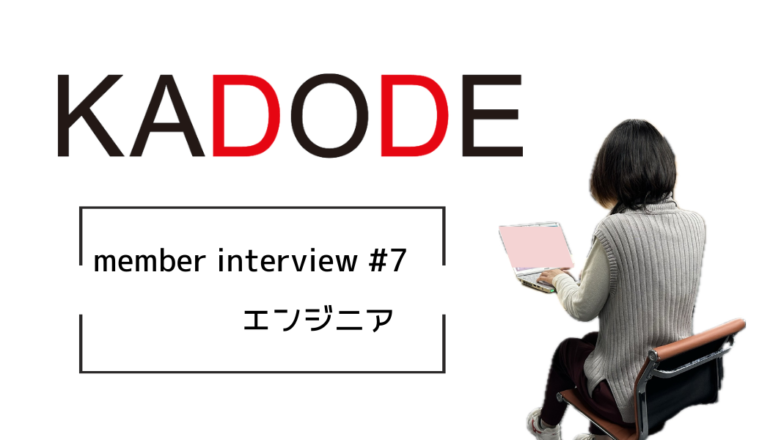 【Interview!!＃7】エンジニア兼講師！未来を創る子供たちの力に