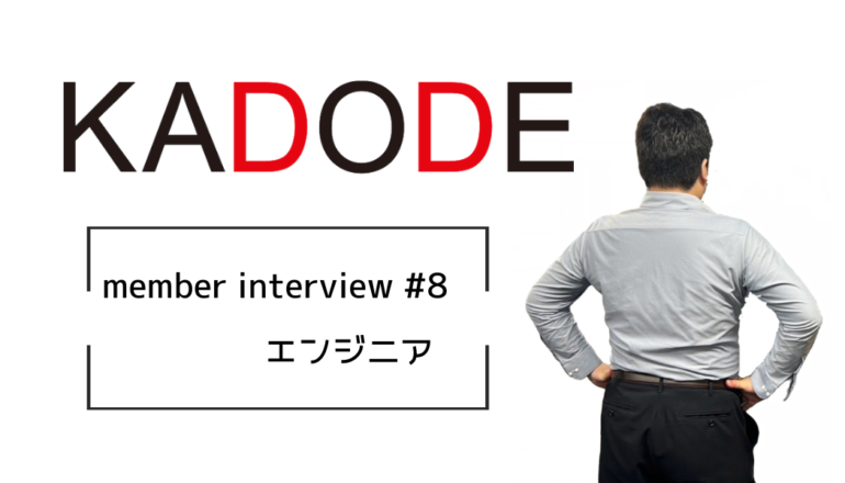 【Interview!!＃８】キーワードは「何事にも本気」！飲食業からキャリアチェンジ！