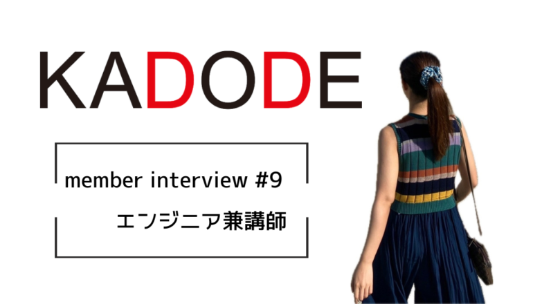 【Interview‼#9】元ヴァイオリニスト！現役エンジニア兼KADODE Academy講師！
