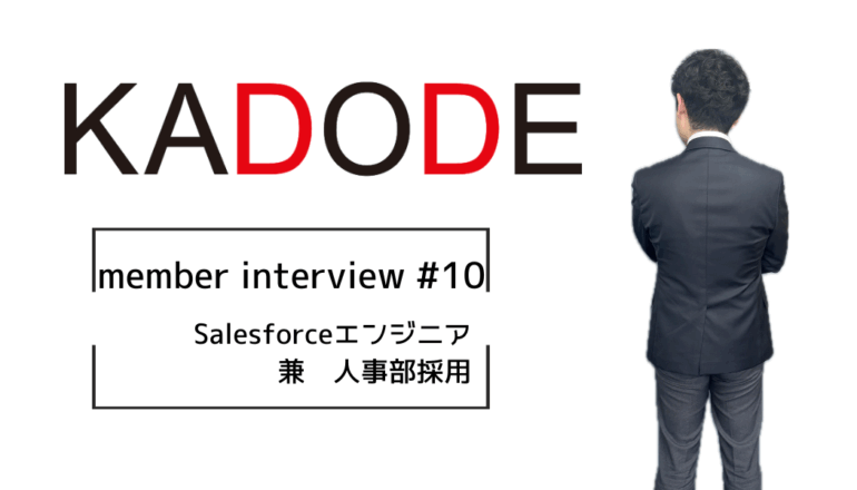 【Interview‼#10】「人の心」も「Salesforce」も動かす、二刀流エンジニア！