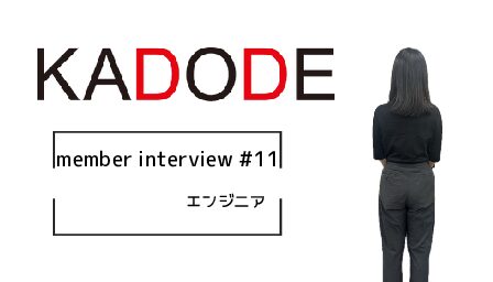 【Interview‼#11】「設計」と「開発」二つのフィールドをつなぐネクストジェネレーター