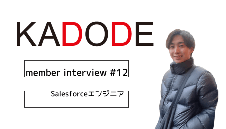 【Interview‼#12】公務員からSalesforceエンジニアへ。1年半で資格15個取得の資格ハンター🏋️